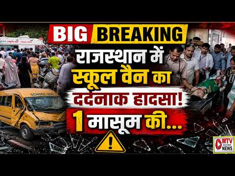 स्कूल वैन पलटी, एक बच्चे की दर्दनाक मौ** त: लापरवाही या हादसा? #MTVrajasthannews