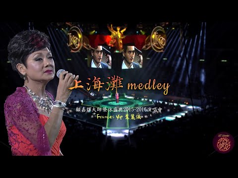 上海灘 Medley《Live MV》- Frances Yip 葉麗儀〈Joseph Koo Retirement Concert | 顧嘉煇大師榮休盛典 2015-2016 演唱會〉