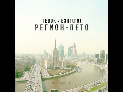 FEDUK x Бэнг (Рыночные Отношения) - РЕГИОН-ЛЕТО (ЭТО ОН. prod)