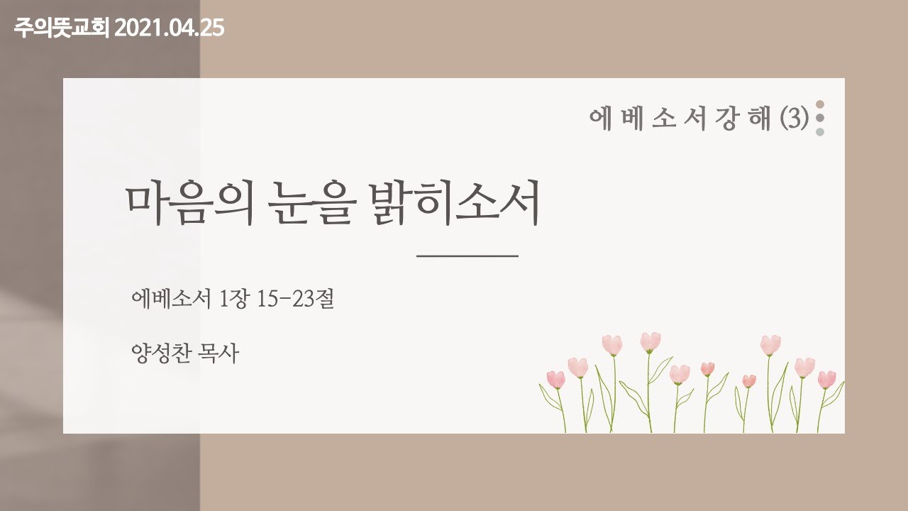 에베소서 강해(3), 마음의 눈을 밝히소서, 에베소서 1장 15-23절, 양성찬 목사, 주의뜻교회 영상 썸네일