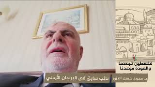 انتماء 2020: د.محمد حسن البزور – نائب سابق في البرلمان الأردني