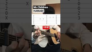  - Mr.Children「HANABI」イントロギター弾いてtab譜作ってみた！#guitar #ミスチル #弾いてみた