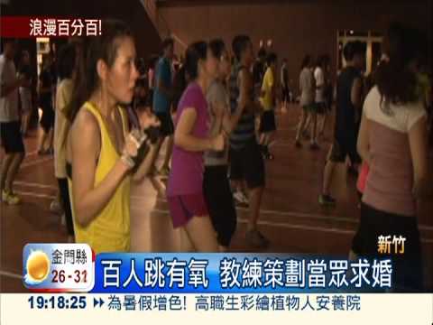 有氧求婚趴! 教練男友抱得美人歸