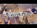 【ガチトレ】筋トレ会社員の休日肩トレーニング〜4種目18セットのオーバーワーク〜