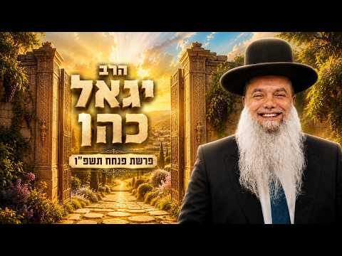 הרב יגאל כהן | פרשת פנחס תשפ"ו (2026) | עלונימייל