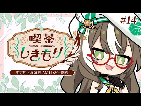 【 お昼雑談 】#喫茶しきもり -14- お姉さんとお話していきませんか?☕【 #いちプロ / #そらびん / #新人Vtuber 】