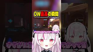 【OW】OW最高の瞬間【オーバーウォッチ】#shorts #overwatch