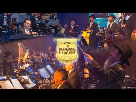 מקהלת מלכות, מונה, שלום בראדט - גם כי אלך | Malchus Choir, Mona, Shulem Brodt