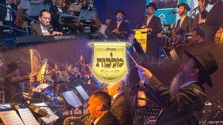 מקהלת מלכות, מונה, שלום בראדט - גם כי אלך | Malchus Choir, Mona, Shulem Brodt