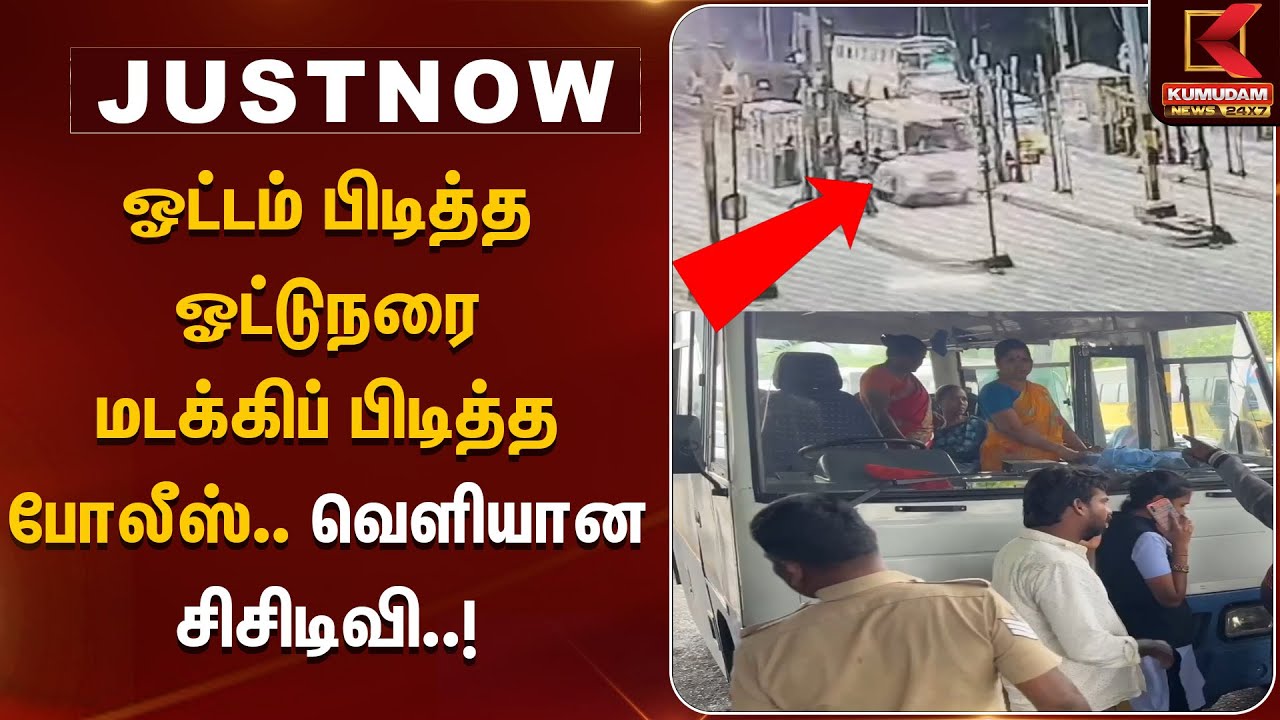 ஓட்டம் பிடித்த ஓட்டுநரை மடக்கிப் பிடித்த போலீஸ்.. வெளியான சிசிடிவி | Chengalpattu | CCTV | TollGate