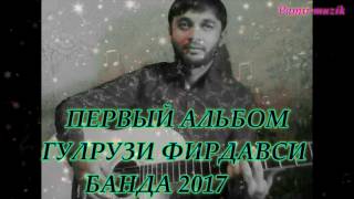 Pamir-musik.Гулрузи Фирдавси-альбом 2017 МР3
