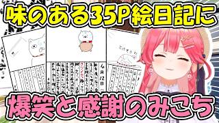リフレッシュ休暇中に癒された味のある35P日記に爆笑＆感謝するみこち【ホロライブ切り抜き/さくらみこ】