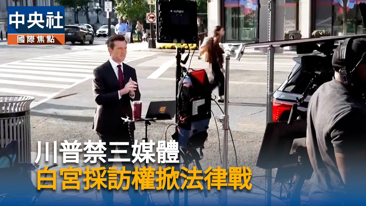 川普禁三媒體 白宮採訪權掀法律戰