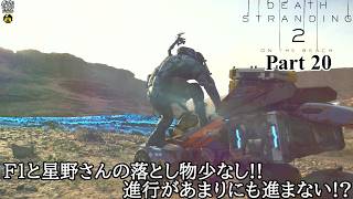 【実況】元・伝説の配達人で再び世界を繋ぐ旅人 DEATH STRANDING 2 : ON THE BEACH Part 20【だいP】【デス・ストランディング2】
