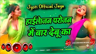 Download lagu Nonstop #dj Remix Song || Highlojan Parojan Me Baar Debu Ka || New Bhojpuri Dj Song 2026 ||#hardbass mp3