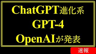 ChatGPTの進化！GPT-4がOpenAIから発表されたよ！