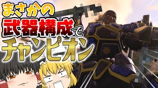 【Apex Legends】ルーレットで選ばれた武器でチャンピオンを目指せ！【ゆっくり実況】
