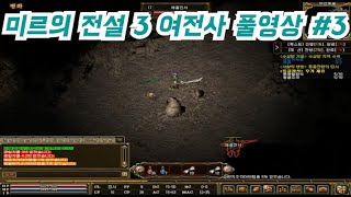미르의 전설 3 여전사 풀영상 #3 (대파2939)