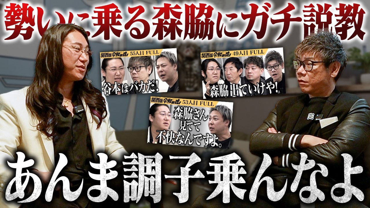 【令和の虎】最近暴走している森脇にガチ説教！炎上した関西版の裏でとんでもないことが起こっていました。