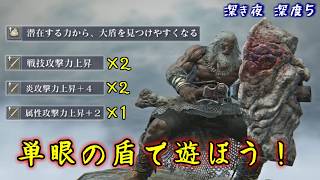 誰も使わない単眼の盾で炎弱点夜の王と遊ぼう！【ナイトレイン】【ゆっくり実況】