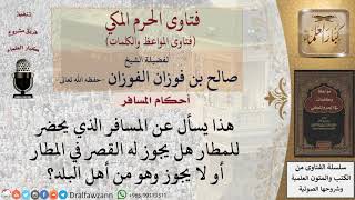 متى يجوز للمسافر القصر في الصلاة؟ للشيخ الفوزان image