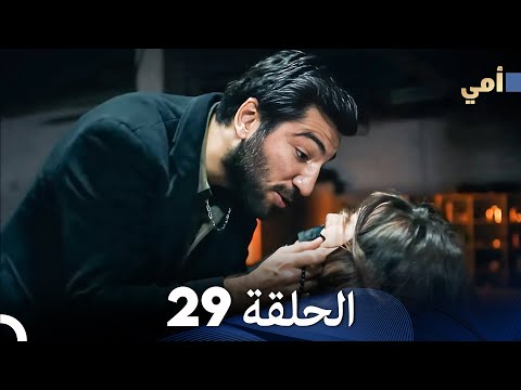 مسلسل أمي الحلقة 29 (المدبلجة بالعربية)