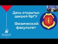 День открытых дверей физического факультета