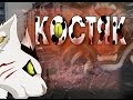 Арт Коты воители. Костяк 