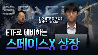 [우주산업 투자전략 특집] 스페이스X 상장과 관련주 강세! ETF로 대비해보자