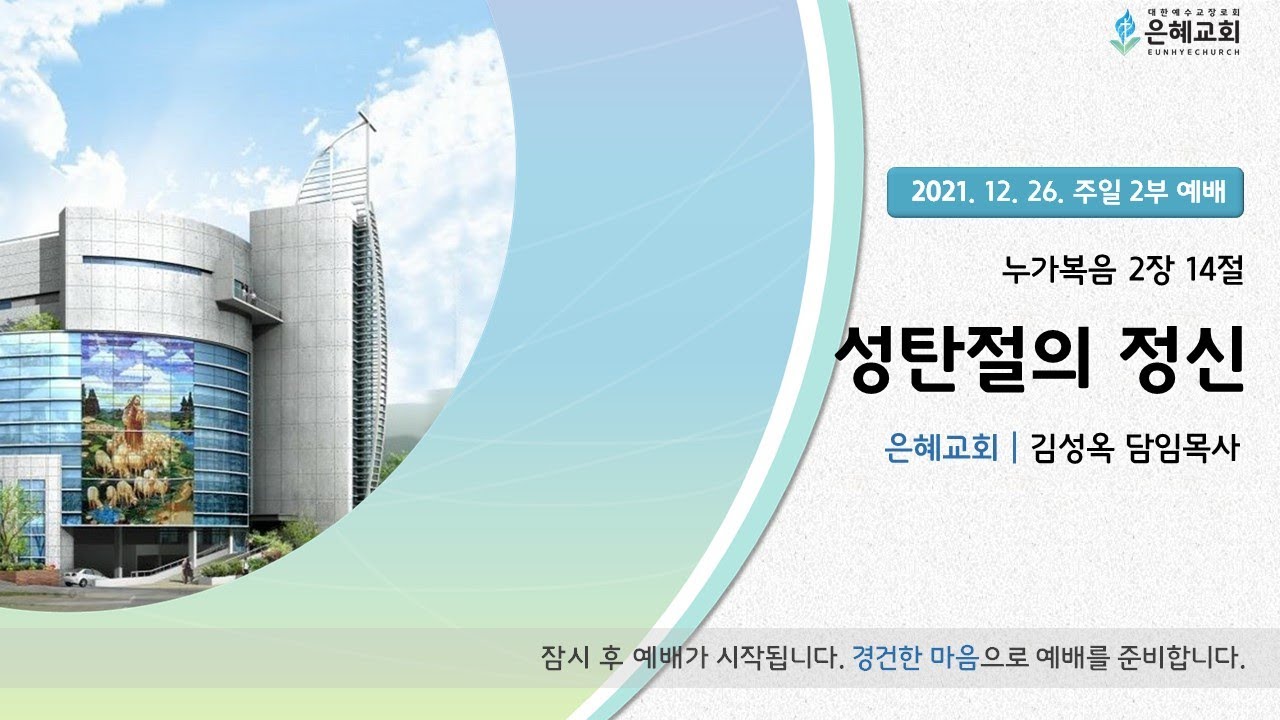 21. 12. 26. 주일 2부 실시간 예배 실황