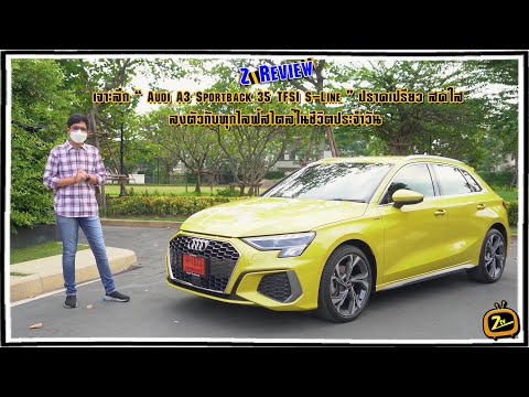 Z Review “Audi A3 Sportback 35 TFSI S Line” ปราดเปรียว สดใส ลงตัวกับไลฟ์สไตล์ในชีวิตประจำวัน 4-6-65