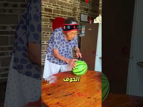 لم تتوقع الجدة هذا المقلب بالبطيخ 😲🍉