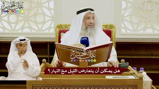72 - هل يمكن أن يتعارض الليل مع النهار؟ - عثمان الخميس