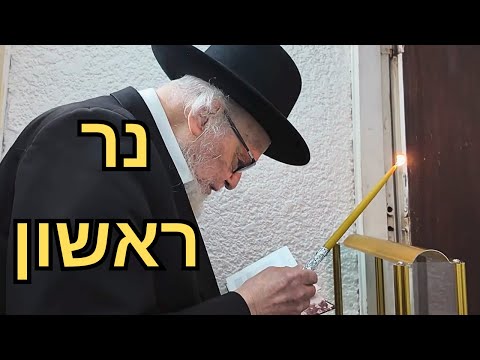 🔥 במעונו של מנהיג הדור: צפו בהדלקת נר ראשון של חנוכה ושירת "מעוז צור" המרגשת