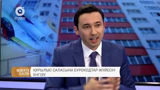 Құрылыс саласына еурокодтар жүйесін енгізу