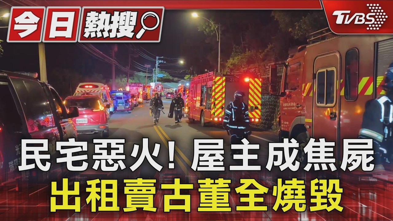 三峽大埔路民宅暗夜惡火！住戶躲窗邊獲救、屋主逃生不及葬火窟