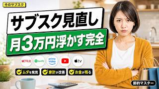 【月3万円】サブスク見直しで年36万円浮かす完全ツリー｜解約判断3ステップと9割が知らない落とし穴・裏ワザ