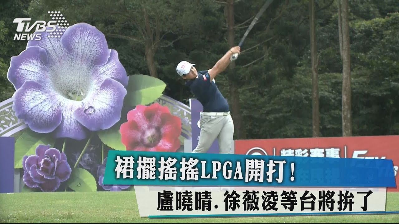 裙擺搖搖LPGA開打！　盧曉晴、徐薇淩等台將拚了