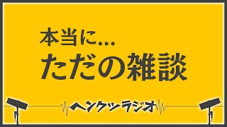【雑談ラジオ】ただただ、どうでもいい話…何の役にも立ちません【作業用】