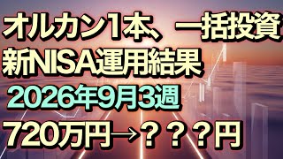 【オルカン1本、一括投資】新NISA運用結果（成長投資枠）2026年9月3週720万円→？？？円【新NISA成長枠】2026年1月240万円、一括投資 #マネックス証券#マネックス証券 #新nisa