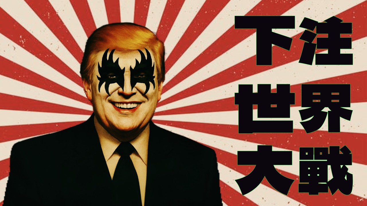 誰在下注第三次世界大戰？｜X博士