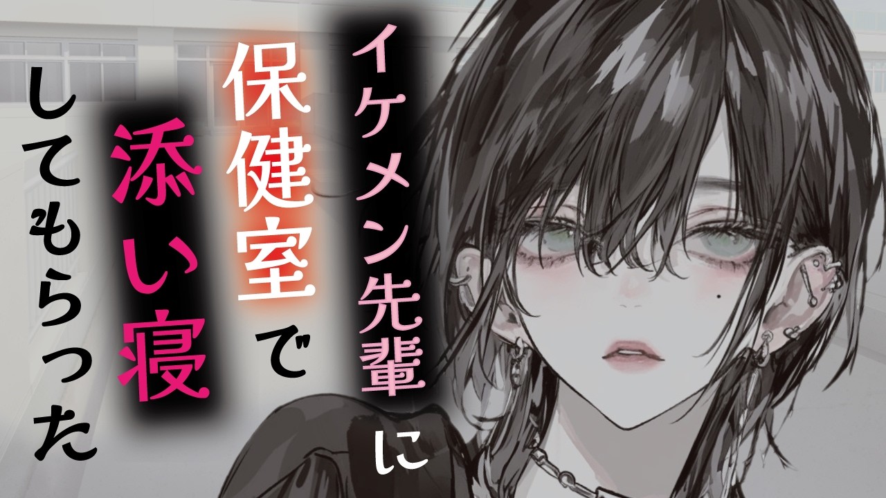 【甘々／年上】足を挫いたあなたは面倒見のいい先輩に保健室までおんぶされて、添い寝までしてもらった