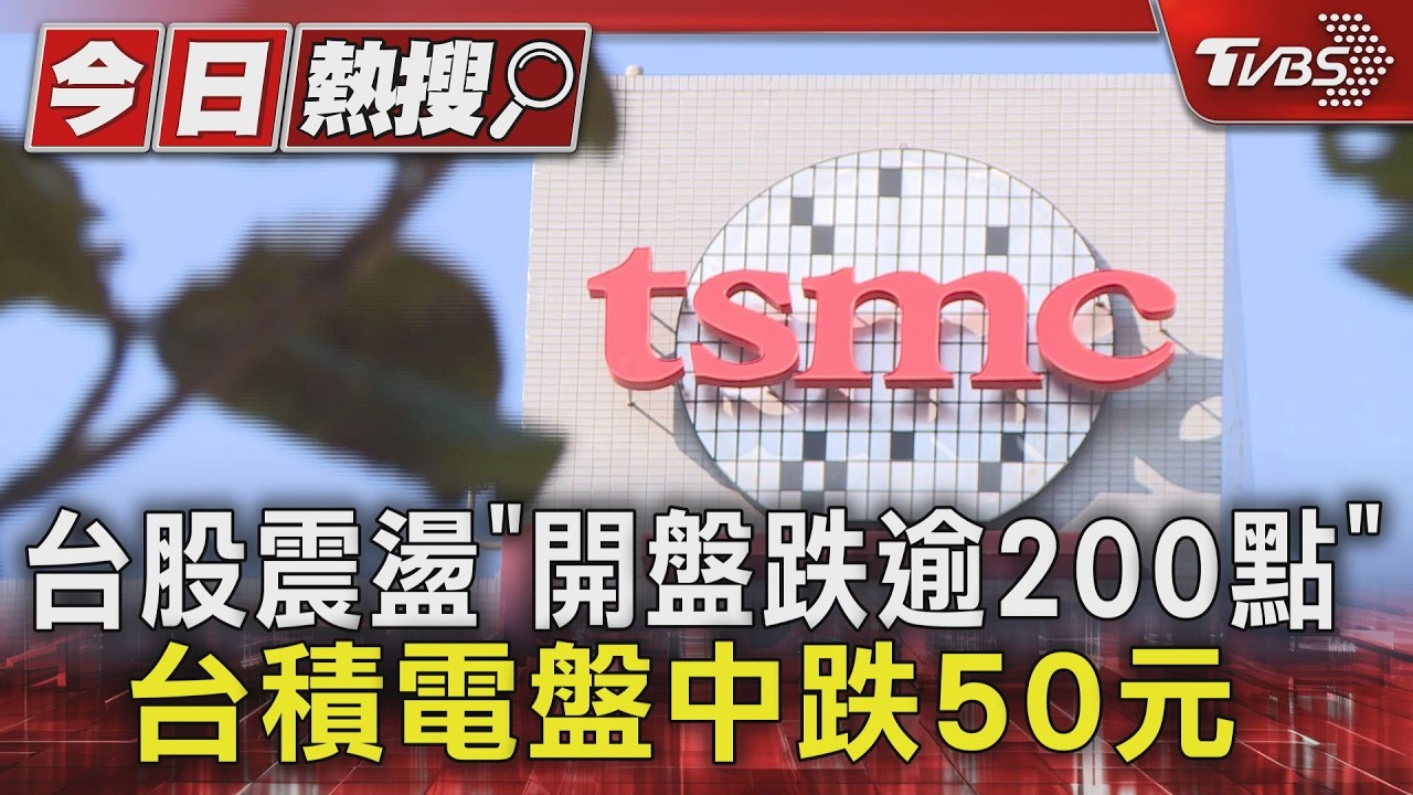 台股震盪台積電盤中跌逾2% 「這檔」衝萬元成第二檔股王