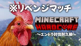 【Minecraft】一つ目の世界で終わらせる【ハードコア耐久リベンジ】
