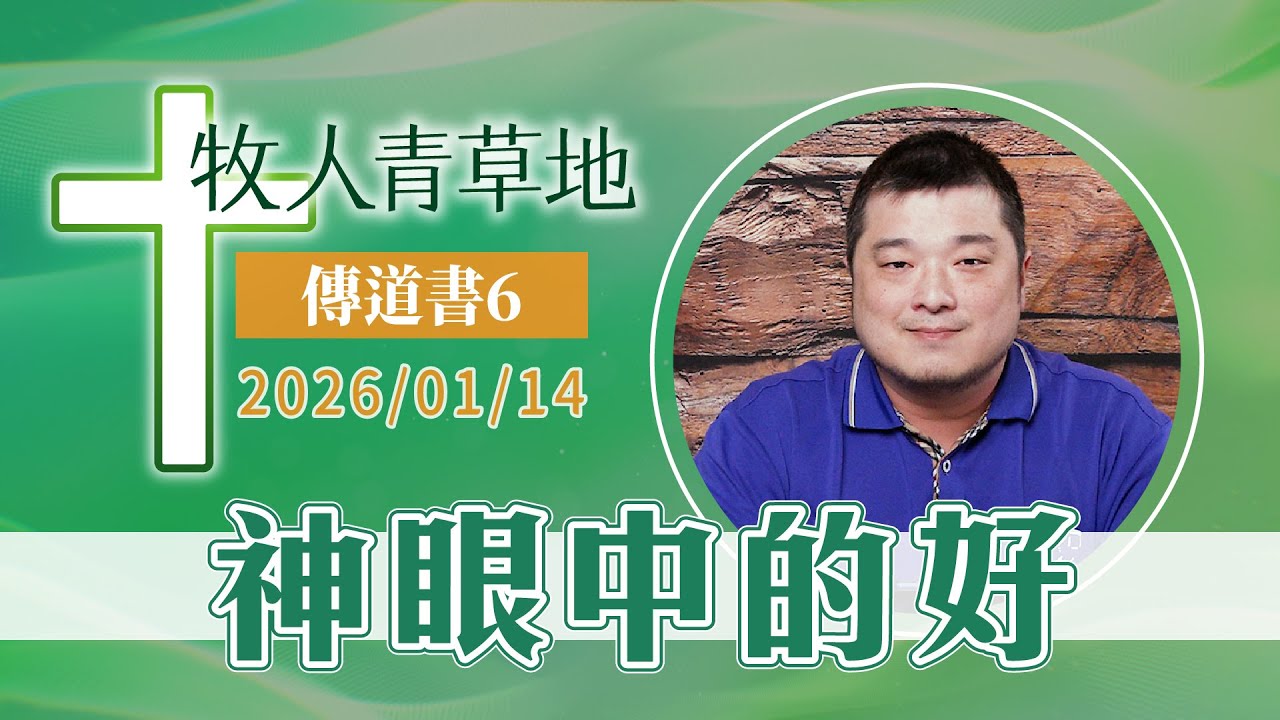 神眼中的好