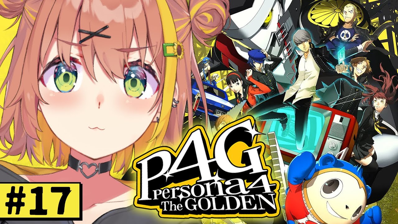 #17【ペルソナ4 ザ・ゴールデン/ P4G 】なんもしらへん完全初見ペルソナ。※ネタバレ注意！！　本間ひまわり/にじさんじ
