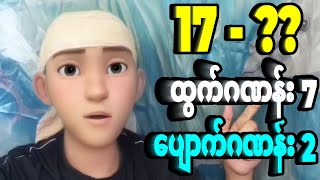 17 ပျောက်ဂဏန်း 7 ထွက်ပီးဆိုတော့ကာ ပျောက်ဂဏန်း 2 နဲ့ တခြားဂဏန်းများ....