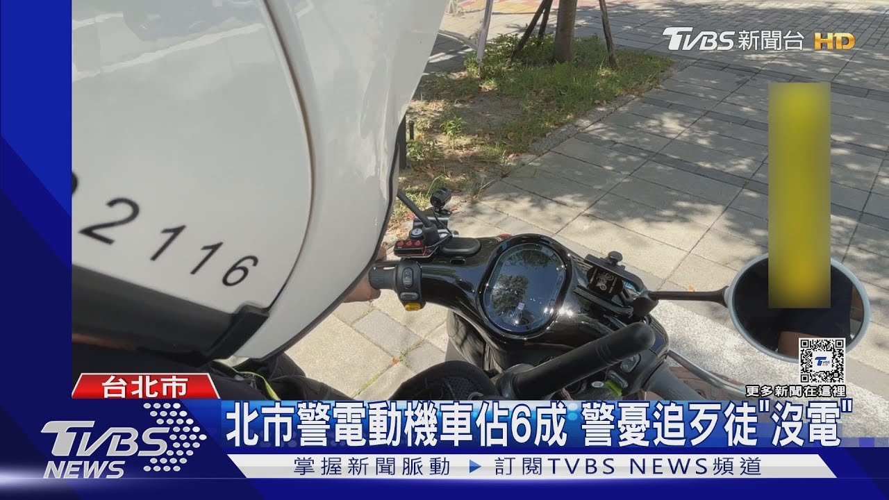 北市警電動機車佔6成 警憂追歹徒「沒電」