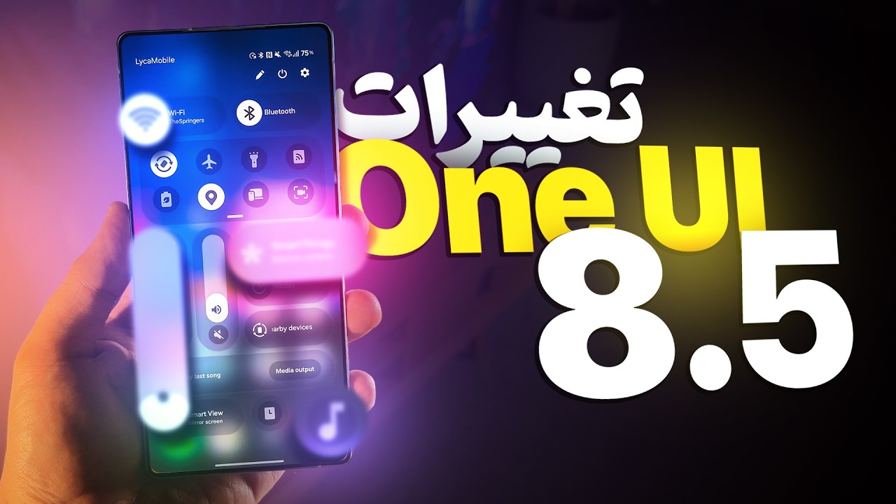 بررسی کامل نسخه بتا One UI 8.5؛ از کوییک پنل جدید تا جادوی هوش مصنوعی