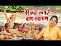 राम भजन तेरे कहाँ लगा है बाण लक्षमण Preeti S